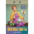 :  - Календарь отрывной 2024 "Полезные советы для всех"