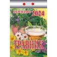 :  - Календарь отрывной 2024 "Травник"