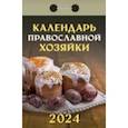 :  - Календарь отрывной 2024 "Календарь православной хозяйки"