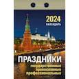:  - Календарь отрывной 2024 "Праздники: государственные, православные, профессиональные"