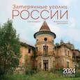 russische bücher:  - Затерянные уголки России. Календарь настенный на 16 месяцев на 2024 год