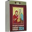 :  - Отрывной календарь на 2024 год. Православный семейный