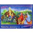 :  - Календарь православный на 2024 год. Христос рождается, славите!