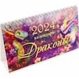 :  - Календарь настольный на 2024 год Драконы