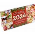 :  - Календарь настольный на 2024 год Вкусный год