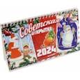 :  - Календарь настольный на 2024 год Советская открытка