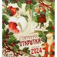 :  - Календарь настенный на 2024 год Старинная открытка
