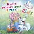 : Карпова Наталья Владимировна - Календарь настенный на 2024 год Много разных дней в году!