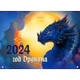 :  - Календарь настенный на 2024 год Драконы