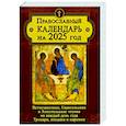 russische bücher:  - Православный календарь на 2025 год: Ветхозаветные, Евангельские и Апостольские чтения на каждый день года. Тропари, кондаки и перемии