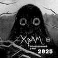 : Х Р А М - Х Р А М. Монохромный ужас. Календарь настенный на 2025 год