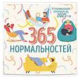 :  - 365 дней нормальности. Успокаивающий календарь на 2025 год