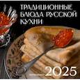 :  - Календарь на 2025 год. Русская кухня