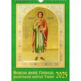 Календарь настенный на 2025 год Исцели меня, Господи, молитвами святых Твоих!