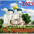 Календарь настенный на 2025 год Русь Православная