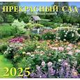:  - Календарь настенный на 2025 год Прекрасный сад