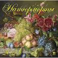 :  - Календарь настенный на 2025 год Натюрморты