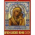 :  - Календарь настенный на 2025 год Православная иконаНа