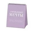 :  - Лавандовые мечты. Календарь настольный-домик на 2025 год с аффирмациями