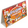 :  - Календарь настольный-домик на 2025 год Праздник каждый день