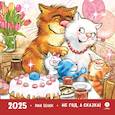 : Зенюк Р. - Календарь 2025 год. Не год, а сказка!