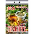 :  - Календарь настенный отрывной "Травник" на 2026 год