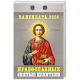 :  - Календарь на 2026 год, настенный отрывной. Православные святые целители