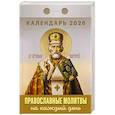 :  - Календарь на 2026 год, настенный отрывной. Православные молитвы на каждый день
