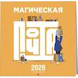 :  - Магическая почта. Календарь настенный