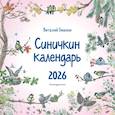 : Виталий Бианки - Синичкин календарь настенный на 2026 год
