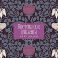 :  - Викторианские орнаменты. Календарь настенный на 2026 год