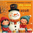 :  - Английский календарь-словарь. 365 слов на каждый день. Календарь настенный на 2026 год