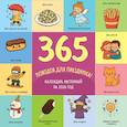 :  - 365 поводов для праздника. Календарь настенный на 2026 год