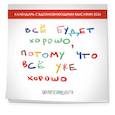 Все будет хорошо, потому что все уже хорошо. Авторский календарь, который вдохновляет на 2026 год