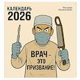 :  - Врач - это призвание! Календарь настенный на 2026 год