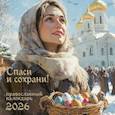 :  - Спаси и Сохрани. Православный календарь с редкими молитвами. Календарь настенный на 2026 год