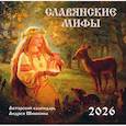 : Шишкин А.А. - Славянские мифы. Календарь настенный на 2026 год