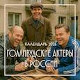 :  - Голливудские актеры в России. Календарь настенный на 2026 год