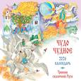 Чудо чудное. Тропою сказочной Руси. Календарь настенный на 2026 год (ил. С. Ковалева)