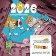 : дядя Коля Воронцов - Два кота в Питере. Помпон и Трюндель. Календарь настенный на 2026 год