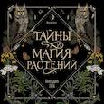 :  - Тайны и магия растений. Календарь настенный на 2026 год