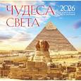 :  - Чудеса света. Календарь настенный на 16 месяцев на 2026 год