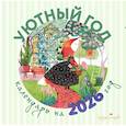:  - Уютный год. Календарь настенный на 2026 год