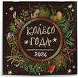 :  - Колесо года. Календарь магических праздников. Календарь настенный на 2026 год