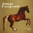 :  - Символ года. Лошади в искусстве. Календарь настенный на 2026 год