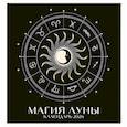 :  - Магия луны. Календарь настенный на 2026 год