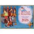 : Дашкевитч Т. - Детская молитва: православный календарь на 2026 год (перекидной)