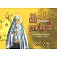 : Оболенская Светлана - Матушка Елисавета: православный календарь с житием святой на 2026 год (перекидной)