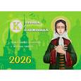 :  - Ксения блаженная: православный календарь с житием святой на 2026 год (перекидной)