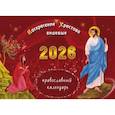 :  - Воскресение Христово видевше: православный календарь на 2026 год (перекидной)